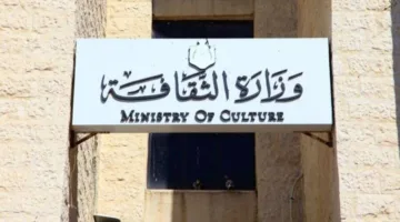 وزارة الثقافة تفتح باب التوظيف لحاملي البكاليروس وما دون في الثانوية (تفاصيل)