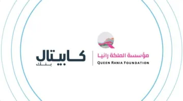 كابيتال بنك يعيد تأكيد شراكته مع مؤسسة الملكة رانيا لتعزيز البرامج التعليمية والثقافة المالية من خلال منصة إدراك