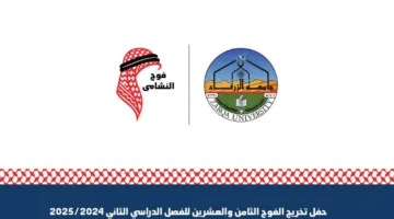 جامعة الزرقاء تمنح لقب النشامى الدفعة الثامنة والعشرين