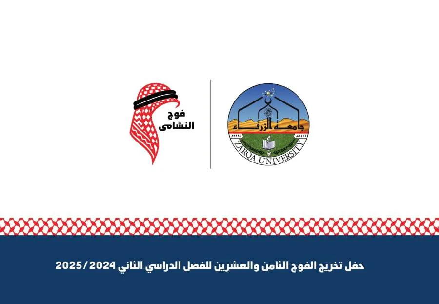 جامعة الزرقاء تمنح لقب النشامى الدفعة الثامنة والعشرين