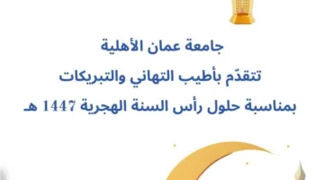 عمان الأهلية تتقدم بخالص التهاني بمناسبة رأس السنة الهجرية