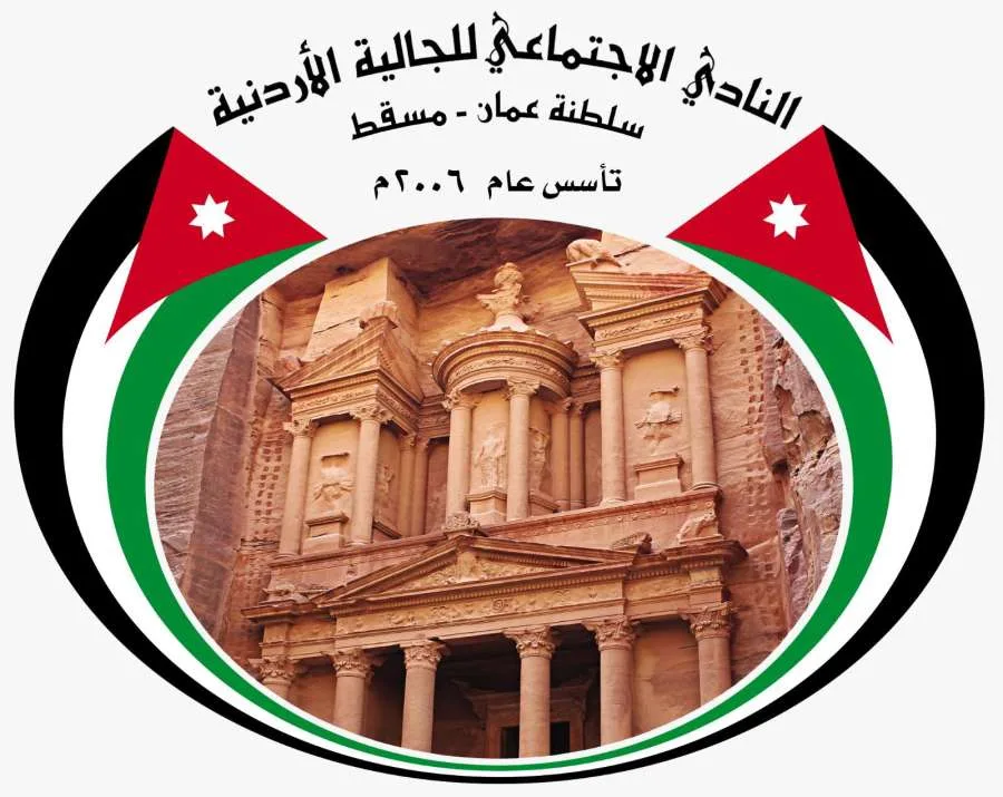 نادي الجالية الأردنية في عُمان يحتفل بذكرى الهجرة النبوية المباركة