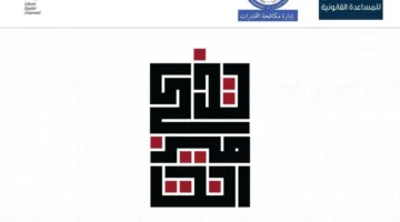 مركز العدل للمساعدة القانونية يطلق مبادرة “تذكر هويتك” بالتعاون مع إدارة مكافحة المخدرات