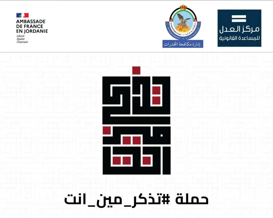 مركز العدل للمساعدة القانونية يطلق مبادرة “تذكر هويتك” بالتعاون مع إدارة مكافحة المخدرات