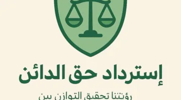 استعادة حقوق الدائنين: جمعية أردنية حديثة لتعزيز التوازن وتحقيق الإنصاف.