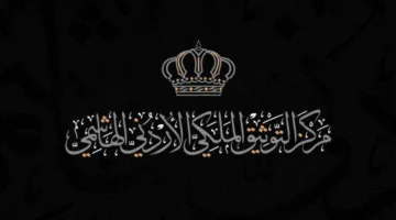 التوثيق الملكي يكشف عن مستند يتعلق بتأسيس أول مدرسة للتمريض