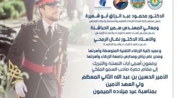 جامعة الزرقاء تهنئ ولي العهد بمناسبة عيد ميلاده المبارك