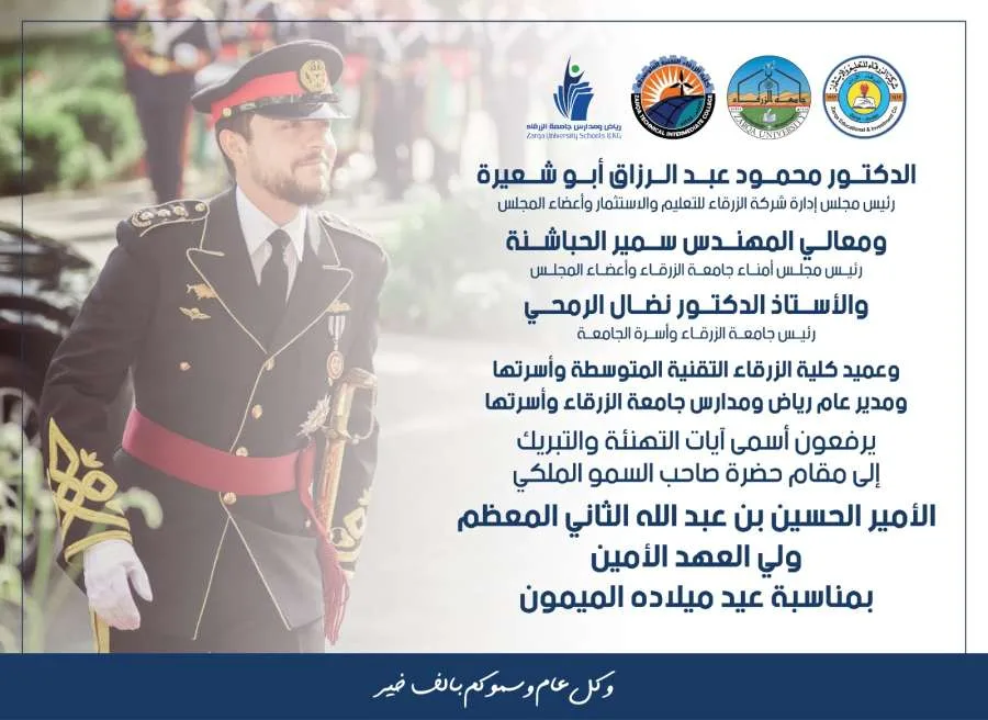 جامعة الزرقاء تهنئ ولي العهد بمناسبة عيد ميلاده المبارك