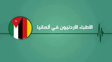 تجمع الأطباء الأردنيين في ألمانيا يقدم التهاني لولي العهد