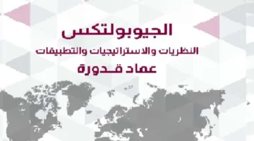 إصدار كتاب الجيوبوليتيك من دار نشر جامعة قطر