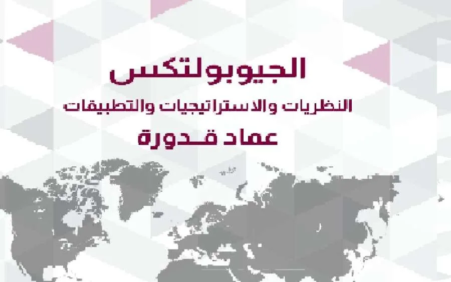 إصدار كتاب الجيوبوليتيك من دار نشر جامعة قطر إصدار كتاب الجيوبوليتيك من دار نشر جامعة قطر