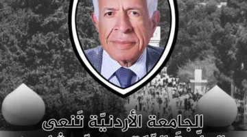 الجامعة الأردنية تُعرب عن حزنها لوفاة العالِم الدكتور محمد شاهين