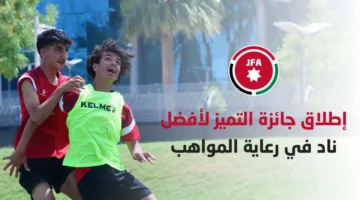 إعلان جائزة التميز لأفضل نادي في تطوير المواهب