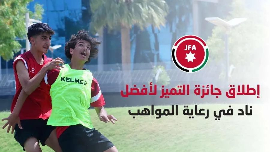 إعلان جائزة التميز لأفضل نادي في تطوير المواهب إعلان جائزة التميز لأفضل نادي في تطوير المواهب