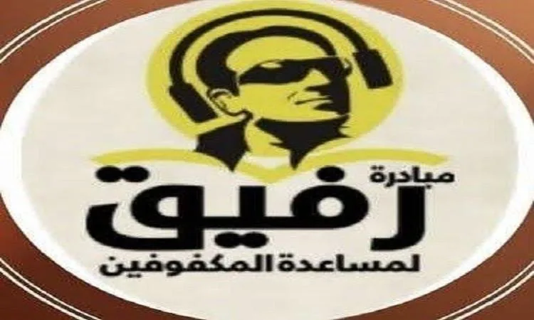 أبو سالم: مشروع “رفيق” يسعى لتقديم الدعم للمكفوفين في الامتحانات والمرافق العامة.