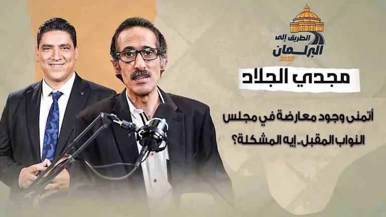 “أتمنى وجود 100 معارض” .. مجدي الجلاد: آمل أن تكون هناك معارضة في البرلمان القادم. “أتمنى وجود 100 معارض” .. مجدي الجلاد: آمل أن تكون هناك معارضة في البرلمان القادم.