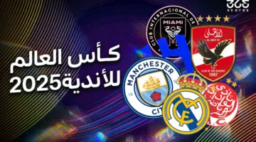 أحدث مستجدات كأس العالم للأندية يوم السبت 21 يونيو 2025
