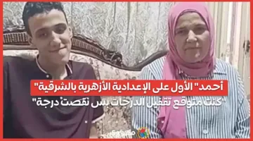 أحمد يحتل المركز الأول في الإعدادية الأزهرية بالشرقية: ‘كنت أتوقع إغلاق الدرجات’