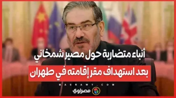 أخبار متناقضة بشأن مستقبل شمخاني بعد استهداف مكان إقامته في طهران.