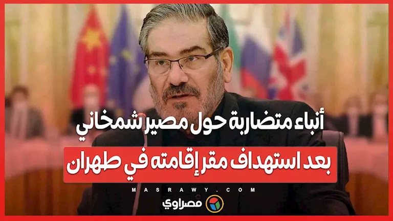 أخبار متناقضة بشأن مستقبل شمخاني بعد استهداف مكان إقامته في طهران. أخبار متناقضة بشأن مستقبل شمخاني بعد استهداف مكان إقامته في طهران.
