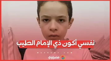 أرغب في أن أكون مثل الإمام الطيب.. “عبدالرحمن” يحصل على المركز الرابع في الابتدائية الأزهرية.