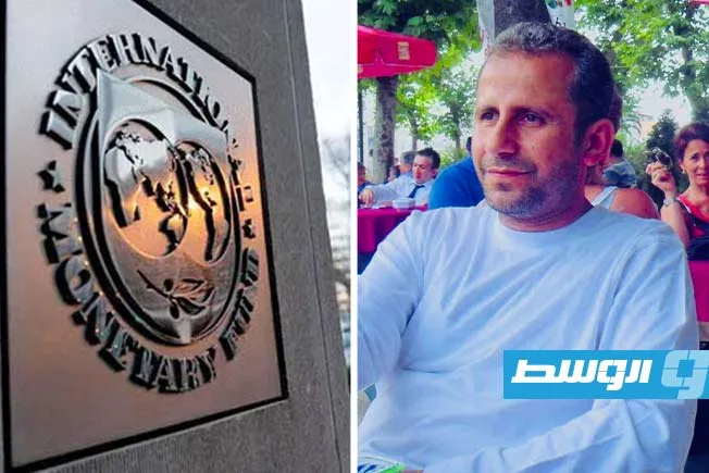 أستاذ في الاقتصاد: توصيات صندوق النقد دقيقة ولكن يجب اعتبارها في إطار السياق الليبي.