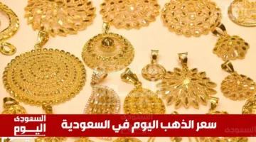 أسعار الذهب في السعودية اليوم، الاثنين 16 يونيو 2025، عند نهاية التداولات