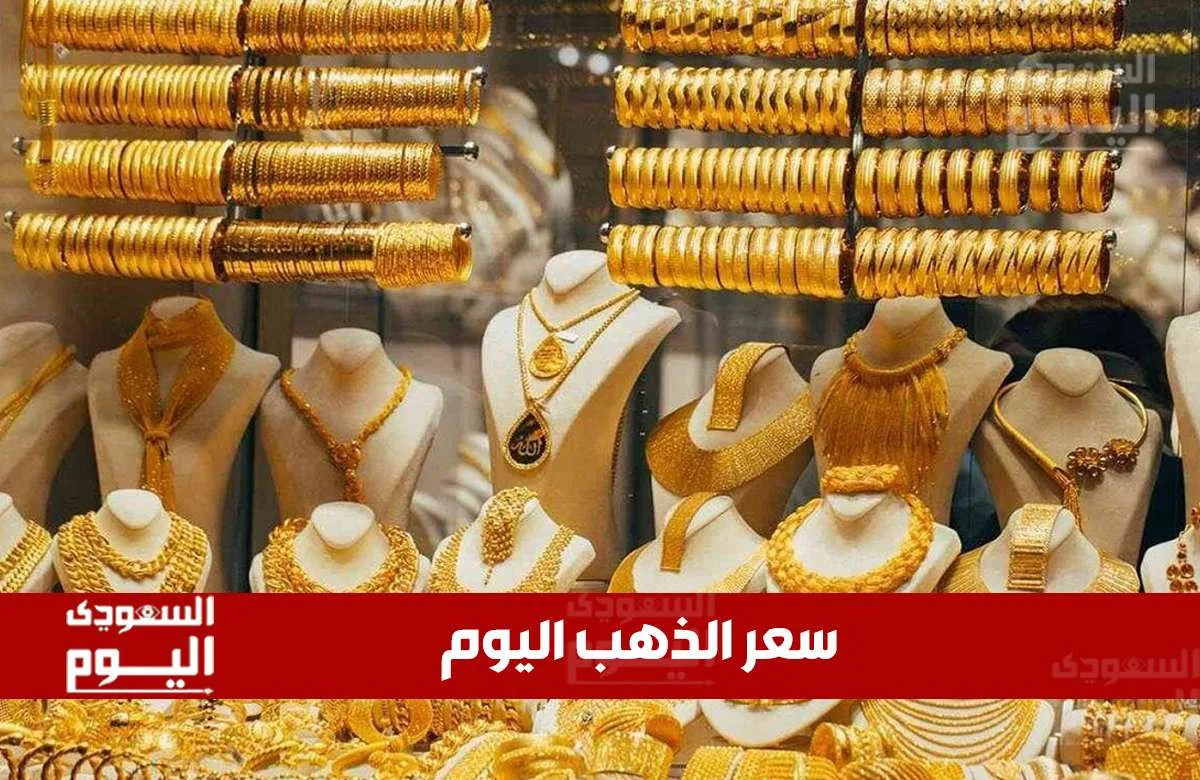 أسعار الذهب في السعودية اليوم، الخميس 12 يونيو 2025، في منتصف فترة التداول أسعار الذهب في السعودية اليوم، الخميس 12 يونيو 2025، في منتصف فترة التداول