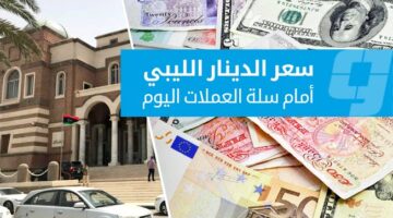 أسعار تحويل العملات الأجنبية مقابل الدينار في السوق الرسمية (الأربعاء 18 يونيو 2025)