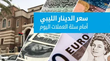 أسعار تحويل العملات الأجنبية مقابل الدينار في السوق الرسمية (الاثنين 16 يونيو 2025)