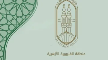 أسماء المتفوقين في مرحلة التعليم الابتدائي الأزهري بمحافظة القليوبية