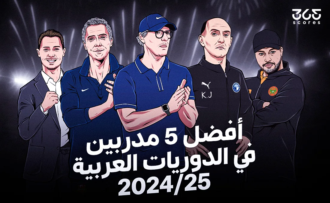 أفضل 5 Coaches في الدوريات العربية لعام 2025 حسب تصنيفات 365Scores أفضل 5 Coaches في الدوريات العربية لعام 2025 حسب تصنيفات 365Scores