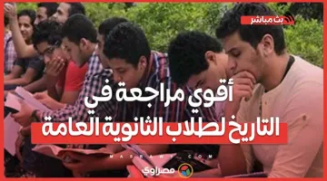 أقوى مراجعة شاملة لطلاب الثانوية العامة: اكتشف شكل الامتحان وأنواع الأسئلة