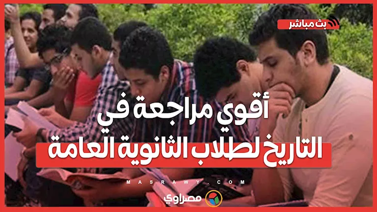 أقوى مراجعة شاملة لطلاب الثانوية العامة: اكتشف شكل الامتحان وأنواع الأسئلة أقوى مراجعة شاملة لطلاب الثانوية العامة: اكتشف شكل الامتحان وأنواع الأسئلة