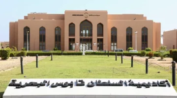 أكاديمية السلطان قابوس البحرية للدورات المهنية تحقق شهادة الآيزو العالمية