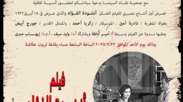 أكاديمية الفنون تقدم الفيلم المصري الموسيقي “ترنيمة القلب”