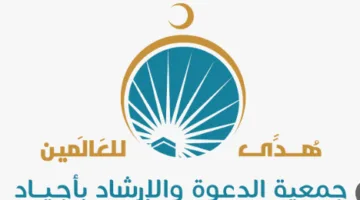 أكثر من 132 ألف شخص استفادوا من برامج جمعية أجياد خلال موسم حج 1446هـ