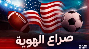 أمريكا وكرة القدم: ما سبب استضافتها لكأس العالم للأندية والمنتخبات في الوقت نفسه؟