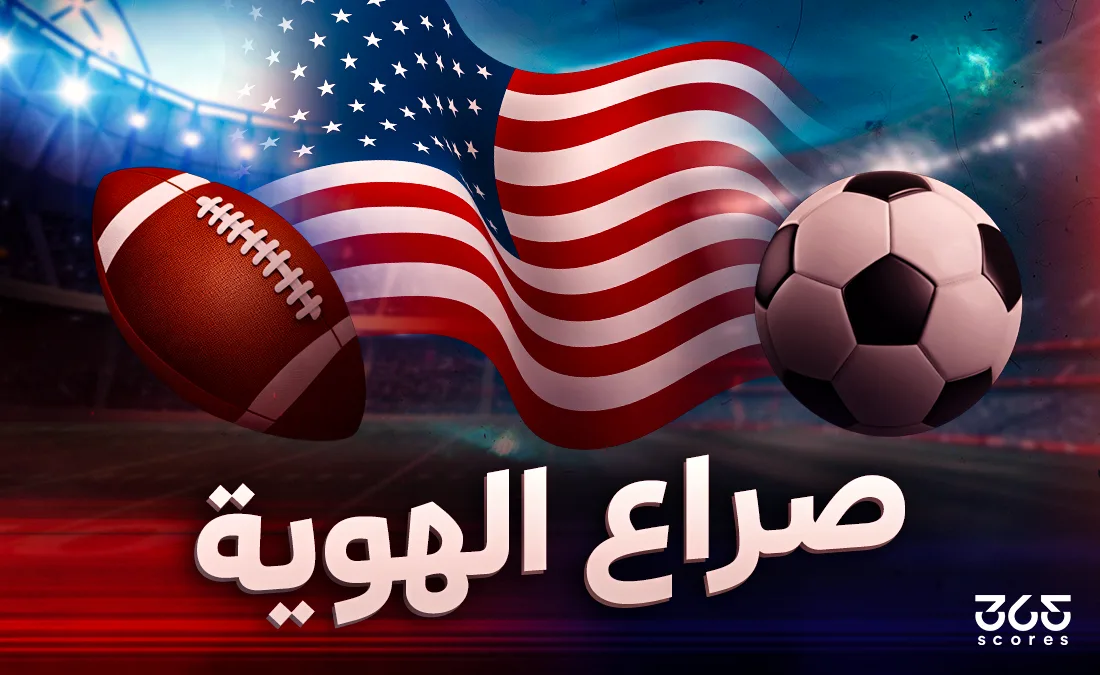 أمريكا وكرة القدم: ما سبب استضافتها لكأس العالم للأندية والمنتخبات في الوقت نفسه؟ أمريكا وكرة القدم: ما سبب استضافتها لكأس العالم للأندية والمنتخبات في الوقت نفسه؟