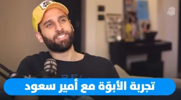 أمير سعود: والدي لم يكن موجوداً (فيديو)