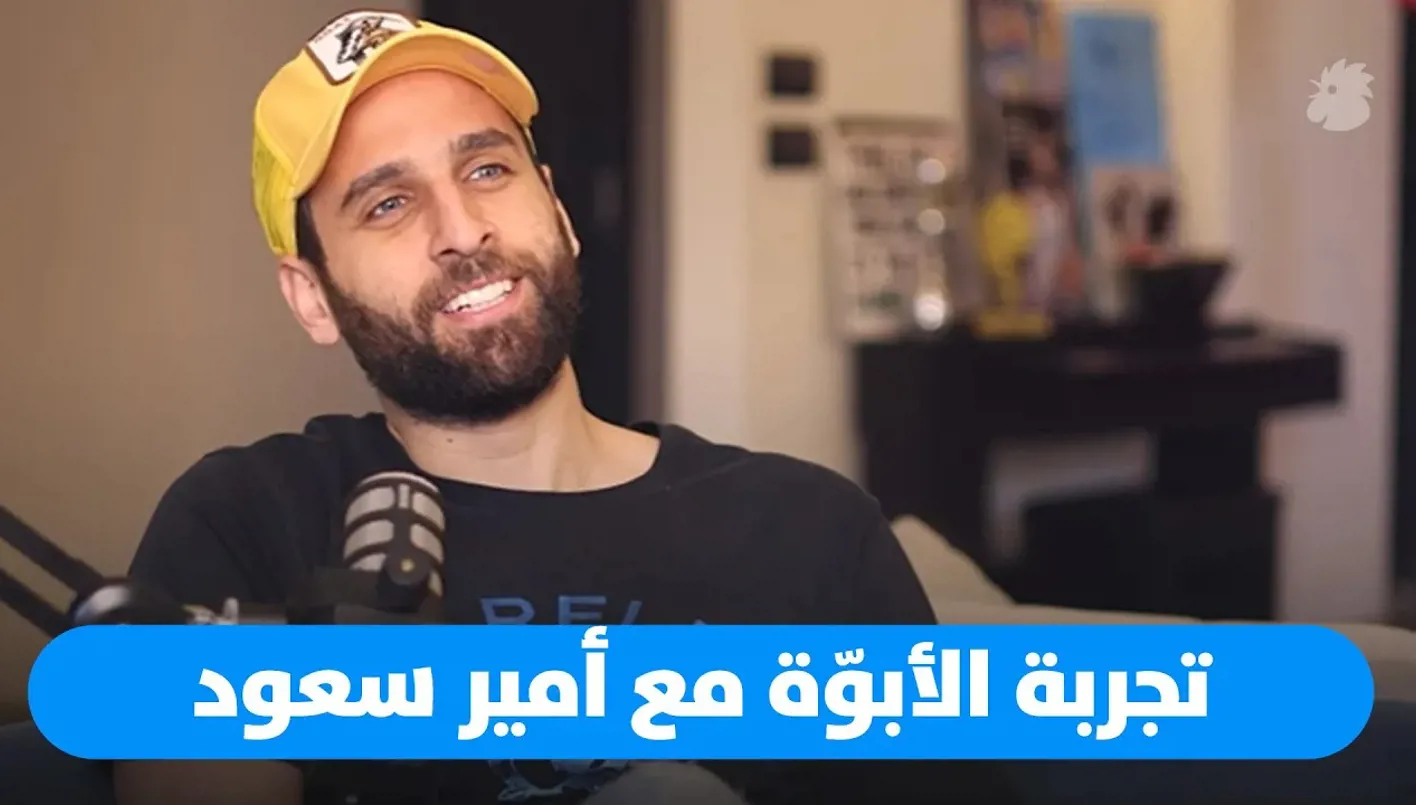 أمير سعود: والدي لم يكن موجوداً (فيديو) أمير سعود: والدي لم يكن موجوداً (فيديو)