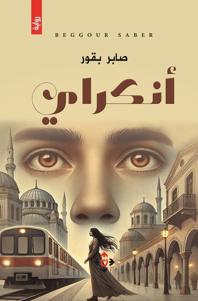 “أنكراي” لصابر بقور: دراما الواقع وشاعرية السرد