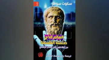 أواخر أيام الفلاسفة