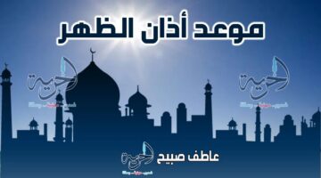 أوقات أذان الظهر في القاهرة والإسكندرية والمحافظات ليوم الأربعاء 18-6-2025 ضمن جدول مواعيد الصلاة