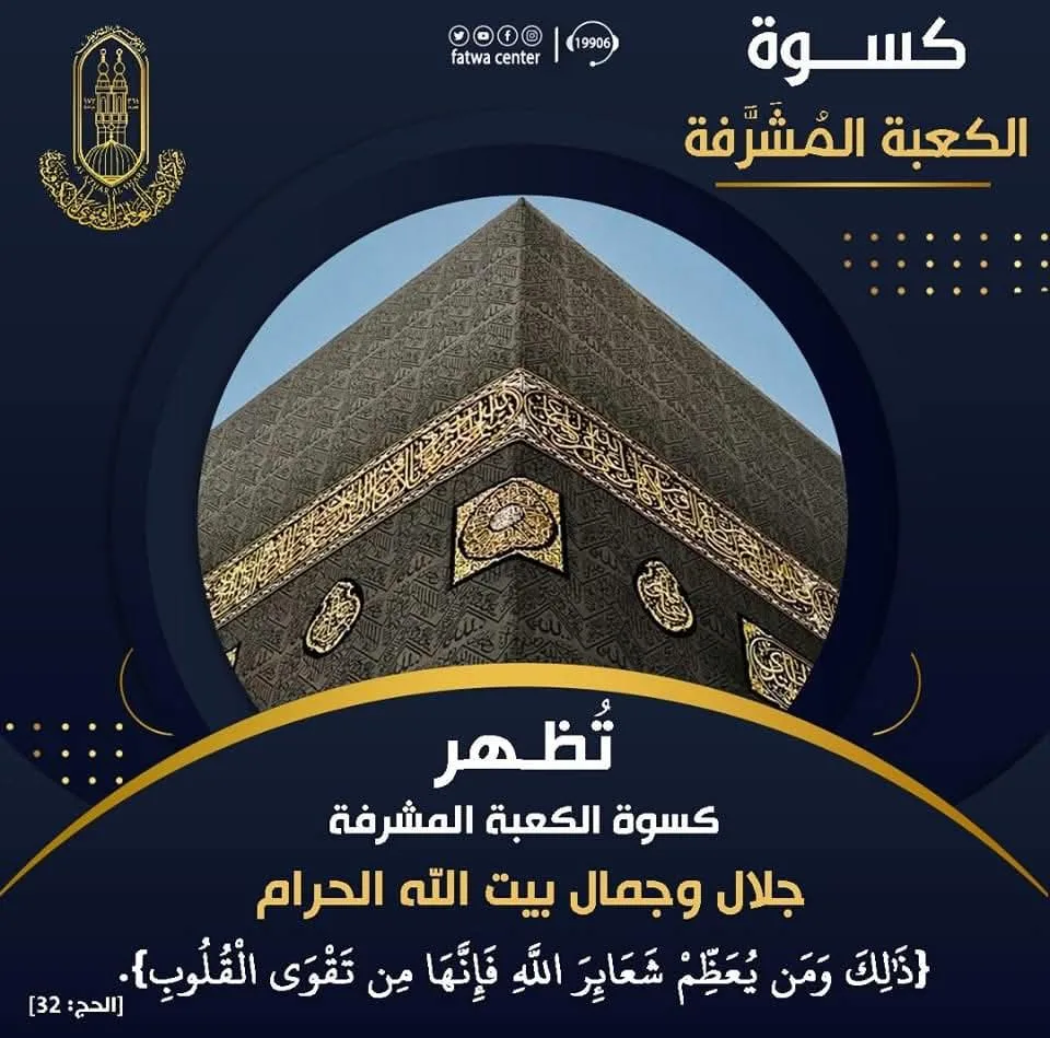 أول من قام بتزيين الكعبة: كسوة الكعبة المُشرَّفة تُبرز عظمة وجمال بيت الله