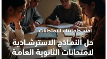 إجابات نماذج استرشادية لمادة الجغرافيا للصف الثالث الثانوي 2025 (فيديو)