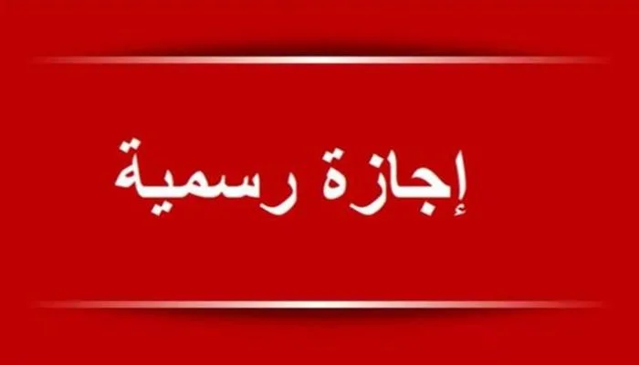 إجازتان رسميتان في مصر: اكتشف المواعيد والتفاصيل الكاملة إجازتان رسميتان في مصر: اكتشف المواعيد والتفاصيل الكاملة