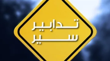إجراءات مرورية في قرطبون – مستيتا لمدة خمسة أيام
