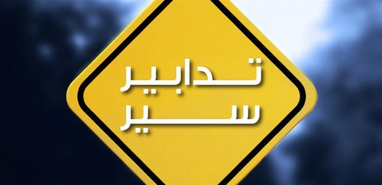 إجراءات مرورية في قرطبون – مستيتا لمدة خمسة أيام إجراءات مرورية في قرطبون – مستيتا لمدة خمسة أيام