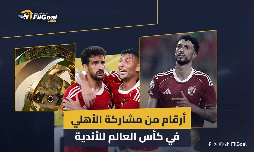 إحصائيات مشاركة الأهلي في كأس العالم: بن رمضان محققاً 100% وأداء هجومي بارز لزيزو إحصائيات مشاركة الأهلي في كأس العالم: بن رمضان محققاً 100% وأداء هجومي بارز لزيزو